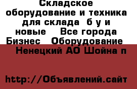 Складское оборудование и техника для склада (б/у и новые) - Все города Бизнес » Оборудование   . Ненецкий АО,Шойна п.